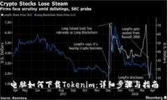 电脑如何下载Tokenim：详细
