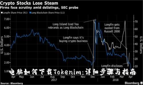 电脑如何下载Tokenim：详细步骤与指南