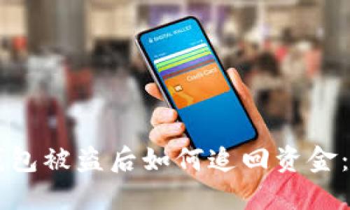 区块链钱包被盗后如何追回资金：全面指南