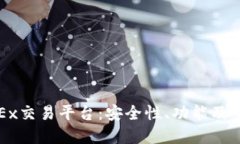 详解OKEx交易平台：安全性