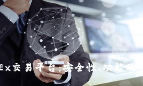 详解OKEx交易平台：安全性、功能及交易策略