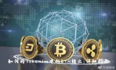 如何将Tokenim中的ETH转出：