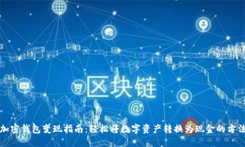 加密钱包变现指南：轻松将数字资产转换为现金的方法