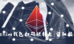 如何防止Tokenim钱包扫码被