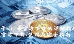jiaodian关于uni币官方下载的