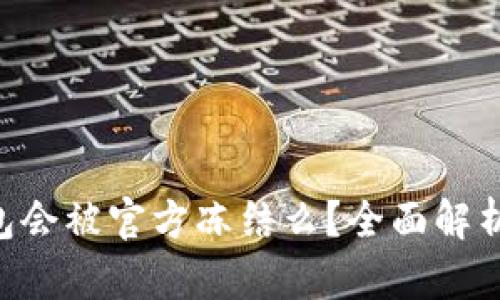 Tokenim钱包会被官方冻结么？全面解析与防范措施