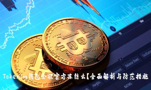 Tokenim钱包会被官方冻结么？全面解析与防范措施