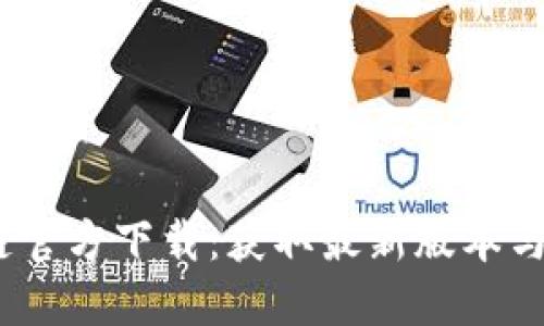  : 原子链官方下载：获取最新版本与使用指南
