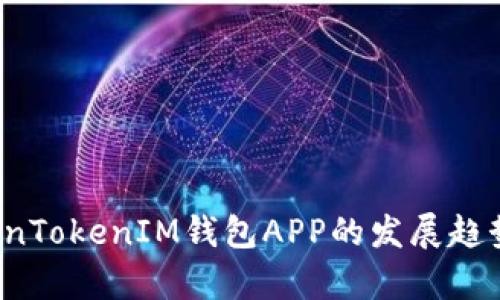 2023年TokenTokenIM钱包APP的发展趋势与市场分析