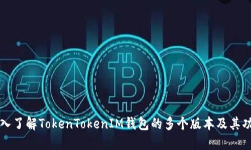 深入了解TokenTokenIM钱包的多个版本及其功能