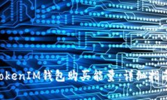 如何通过TokenTokenIM钱包购