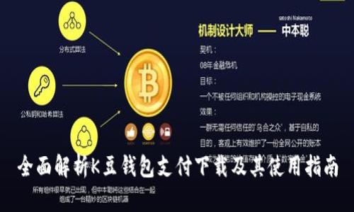 全面解析K豆钱包支付下载及其使用指南