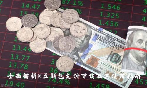 全面解析K豆钱包支付下载及其使用指南
