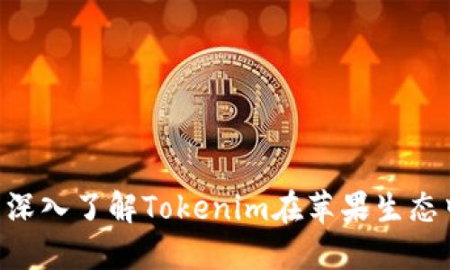 苹果Tokenim: 深入了解Tokenim在苹果生态中的应用与优势