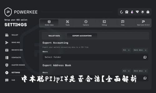 中本聪PI（pI）是否合法？全面解析