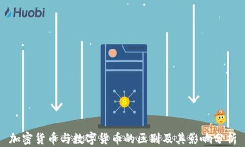
加密货币与数字货币的区别及其影响分析