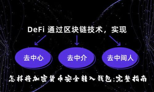 怎样将加密货币安全转入钱包：完整指南