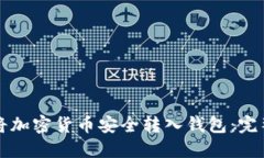怎样将加密货币安全转入