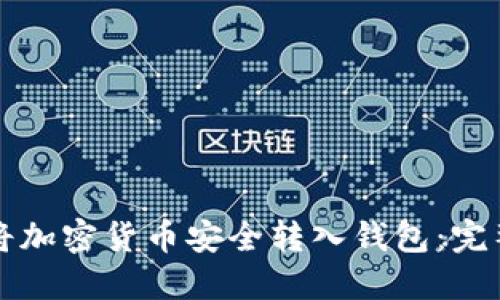 怎样将加密货币安全转入钱包：完整指南