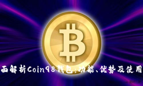 : 全面解析Coin98钱包：功能、优势及使用技巧