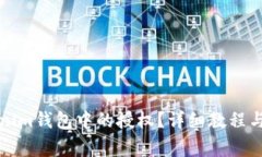 如何解除tokenim钱包中的授