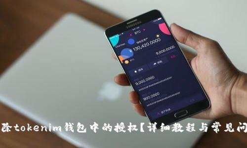如何解除tokenim钱包中的授权？详细教程与常见问题解答