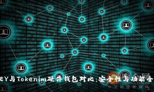 IMKEY与Tokenim硬件钱包对比：安全性与功能全解析