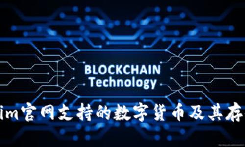 Tokenim官网支持的数字货币及其存储指南