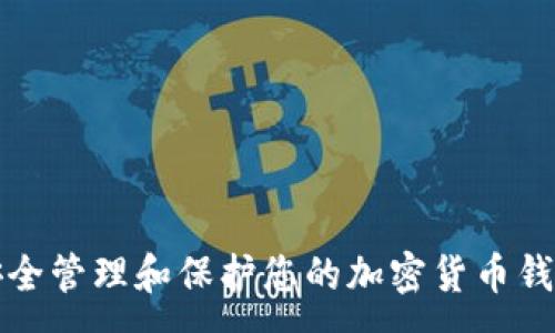 :

如何安全管理和保护您的加密货币钱包私钥