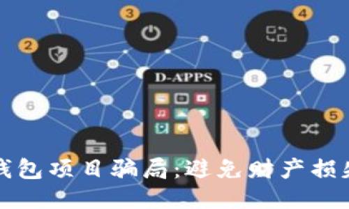 揭秘区块链钱包项目骗局：避免财产损失的最佳指南