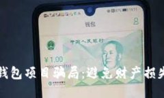 揭秘区块链钱包项目骗局