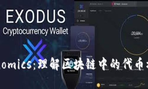 ERC20和Tokenomics：理解区块链中的代币标准和经济模型