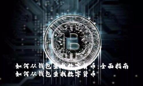 如何从钱包查找数字货币：全面指南
如何从钱包查找数字货币