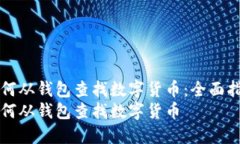 如何从钱包查找数字货币