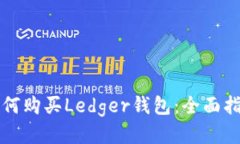 如何购买Ledger钱包：全面