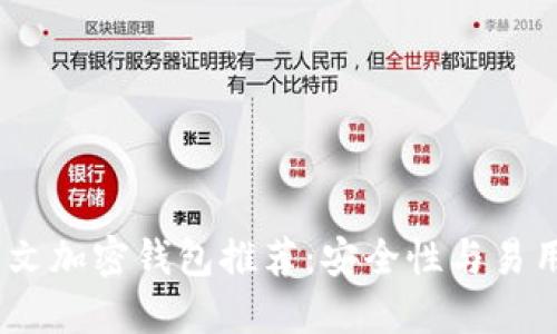 2023年最佳中文加密钱包推荐：安全性与易用性的完美结合