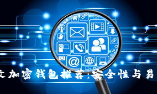 2023年最佳中文加密钱包推荐：安全性与易用性的完美结合