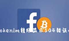 如何解决Tokenim转账显示