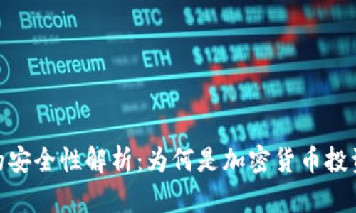 硬件钱包的安全性解析：为何是加密货币投资者的首选