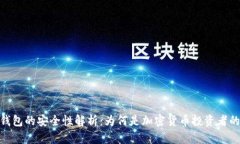 硬件钱包的安全性解析：