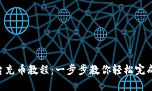 : Tokenim平台充币教程：一步步教你轻松完成数字资产充值