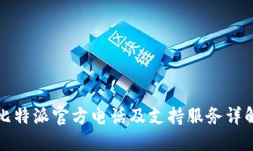 比特派官方电话及支持服务详解