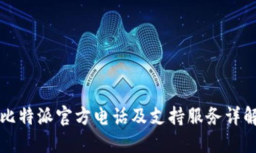 比特派官方电话及支持服务详解