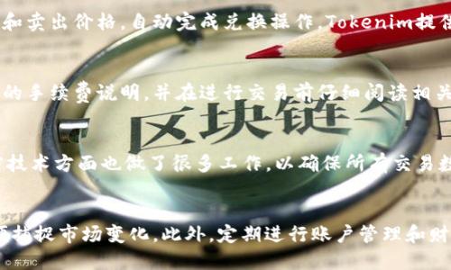 jiaotitokenim怎么显示人民币？/jiaoti

tokenim,人民币,数字货币/guanjianci

在现代金融科技的背景下，数字货币逐渐渗透到日常生活中，各种与数字货币相关的应用程序也应运而生。Tokenim作为其中一种应用，旨在帮助用户更好地管理和交易数字资产。当用户希望在Tokenim平台上查看或交易人民币相关的数字资产时，他们可能会面临一些疑问，比如如何显示人民币，以及如何进行人民币与其他货币的转换。本文将详细探讨这一主题，帮助用户更好地理解Tokenim平台的运作方式。

什么是Tokenim？
Tokenim是一个数字资产管理和交易平台，用户可以通过该平台管理多种类型的数字资产，包括但不限于比特币、以太坊以及各种山寨币。Tokenim以其用户友好的界面和多样的功能而受到用户的青睐，用户可以在平台内进行即时交易、资产管理、信息获取等操作。同时，Tokenim还支持多种支付方式，涵盖了直接用人民币进行购买和交易的选项。

Tokenim如何显示人民币？
在Tokenim中显示人民币主要取决于用户的账户设置和交易偏好。当用户在注册账户时，系统会提示用户选择偏爱的货币类型。在选择人民币后，Tokenim平台将自动在用户的账户中以人民币显示资产价值。此外，Tokenim还提供实时的汇率信息，用户可以方便地查看人民币与其他数字货币之间的兑换比率。

如何设置Tokenim显示人民币？
若要在Tokenim上显示人民币，用户需按照以下步骤进行设置：
首先，用户需登录自己的Tokenim账户。在账户首页，找到“设置”选项，通常位于右上角或左侧菜单中。点击“设置”后，用户可看到“货币设置”或“显示货币”选项。在该区域，用户可以选择“人民币”作为偏好货币。此外，建议用户确保已完成KYC（了解你的客户）验证，以确保交易的顺利进行。完成设置后，Tokenim将在用户的账户中以人民币显示资产及其变化情况。

Tokenim中人民币交易的优势
使用Tokenim进行人民币交易有以下几个优势：
1. **便利性**：用户可以直接使用人民币进行交易，无需频繁进行货币转换。这不仅简化了交易流程，还减少了因汇率波动而带来的损失。
2. **实时动态**：Tokenim提供实时的汇率信息，用户可以随时了解人民币与各类数字资产的兑换状态。这使得用户能够做出更加明智的交易决策。
3. **安全性**：Tokenim落实了多重安全保护措施，确保用户在进行人民币交易时信息和资金的安全。这将极大地提升用户的交易信心。

Tokenim与其他平台的比较
与其它数字货币平台相比，Tokenim在人民币支持方面展现出以下独特之处：
1. **友好的用户界面**：Tokenim的界面设计更加注重用户体验，特别是对于初学者，能够更快上手使用相关功能。
2. **支持多种交易方式**：除了直接的人民币交易外，Tokenim还允许用户通过信用卡以及其他支付方式进行交易，提供了更多的灵活性。
3. **社区支持**：Tokenim具备活跃的社区用户支持，用户可以在平台内寻求帮助，获取与人民币交易相关的最新信息及建议。

Tokenim将来的发展潜力
在数字货币逐步全球化的背景下，Tokenim在未来的发展中将不断扩展人民币的使用场景。随着用户需求的变化，Tokenim预计将推出更多创新功能，提升人民币交易的效率和安全性。此外，整合更多的金融服务也将是Tokenim未来发展的重要方向，例如与传统金融机构的合作，推动人民币数字化的进程。

总结
Tokenim作为一个数字资产管理平台，已逐渐成 为用户处理数字货币的重要工具。通过设置显示人民币，用户能够更加便捷地管理自身的资产。通过Tokenim，用户能够获得实时汇率信息，并利用人民币进行交易，从而提高交易的灵活性和便利性。基于其优势和发展潜力，Tokenim在未来有望成为更多用户交易数字资产的首选平台。

相关问题讨论
在了解Tokenim如何显示人民币以及其相关功能的过程中，可能会产生以下几个相关问题：

1. Tokenim是否支持人民币直接购买数字货币？
是的，Tokenim支持用户直接使用人民币购买数字货币。这意味着用户不必通过中介或其他平台兑换货币，可以直接在Tokenim上使用人民币进行交易。Tokenim提供了多种数字货币供用户选择，并且交易过程简便，用户只需在平台上新增交易订单，并选择人民币付款即可。

2. 在Tokenim上如何进行人民币与数字货币的兑换？
在Tokenim上，用户可以通过交易界面进行人民币与各种数字货币之间的兑换。用户在选择购买数字货币时，系统会自动计算出人民币的兑换比率。同时，用户也可以在平台上设定买入和卖出价格，自动完成兑换操作。Tokenim提供实时更新的汇率，确保用户获得最佳交易体验。

3. 在Tokenim上进行人民币交易的手续费是多少？
Tokenim的交易手续费因具体交易类型和金额而有所不同。通常，平台会在充值或提现时收取一定的手续费，而在交易数字货币时，手续费比例会相对较低。用户可在账户界面查看具体的手续费说明，并在进行交易前仔细阅读相关收费标准。

4. Tokenim的安全性如何？
Tokenim在安全性方面采取了多项措施保护用户账户和交易信息，包括两步验证、资产隔离、安全监控等。这些措施能有效防止未授权访问和潜在的网络攻击。同时，Tokenim在使用加密技术方面也做了很多工作，以确保所有交易数据在传输过程中不被窃取。用户也被鼓励定期更新密码和开启双重身份验证，以进一步保护账户安全。

5. 如何提高在Tokenim上进行人民币交易的效率？
提高在Tokenim上进行人民币交易的效率可以从多个方面入手。首先，用户可以通过了解市场动态和实时汇率信息，制定合理的交易策略。其次，用户可以设置交易时限和价格提醒，以便捕捉市场变化。此外，定期进行账户管理和财务分析，有助于交易决策，提升整体交易效率。