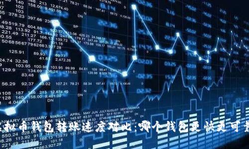 虚拟币钱包转账速度对比：哪个钱包更快更可靠？