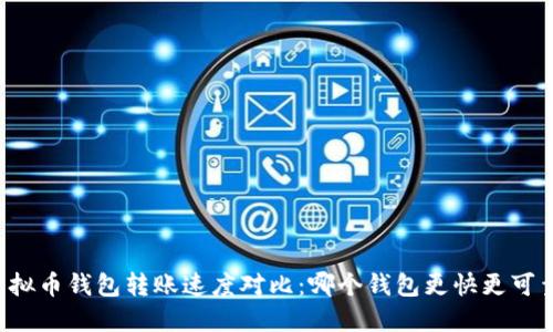 虚拟币钱包转账速度对比：哪个钱包更快更可靠？