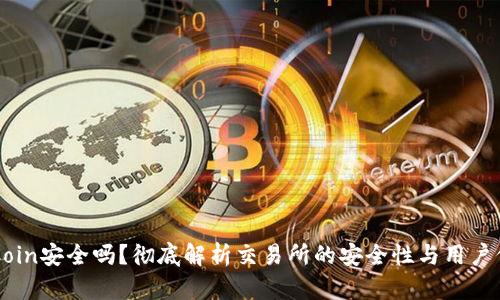 OKCoin安全吗？彻底解析交易所的安全性与用户保护