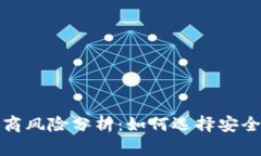 区块链钱包提供商风险分