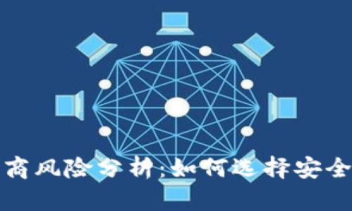 区块链钱包提供商风险分析：如何选择安全可靠的钱包服务