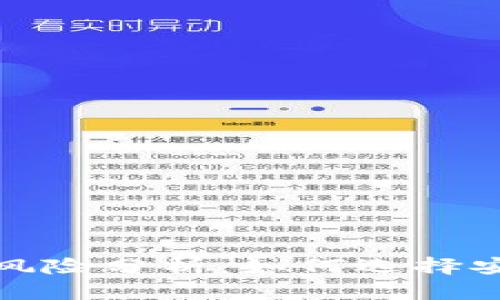 区块链钱包提供商风险分析：如何选择安全可靠的钱包服务